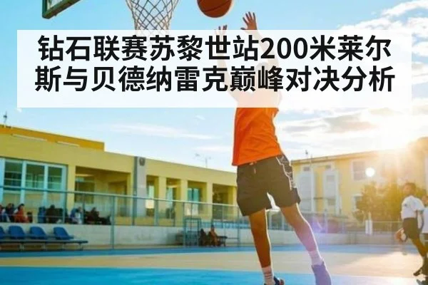 钻石联赛苏黎世站200米莱尔斯与贝德纳雷克巅峰对决分析