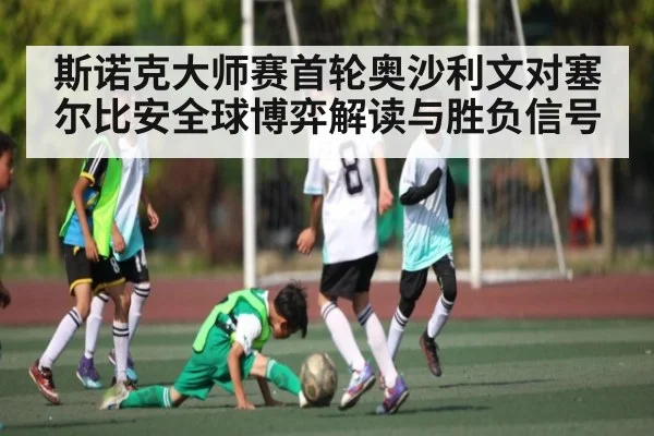 斯诺克大师赛首轮奥沙利文对塞尔比安全球博弈解读与胜负信号